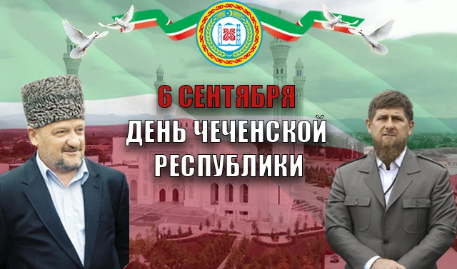 🔺6 сентября — День Чеченской Республики