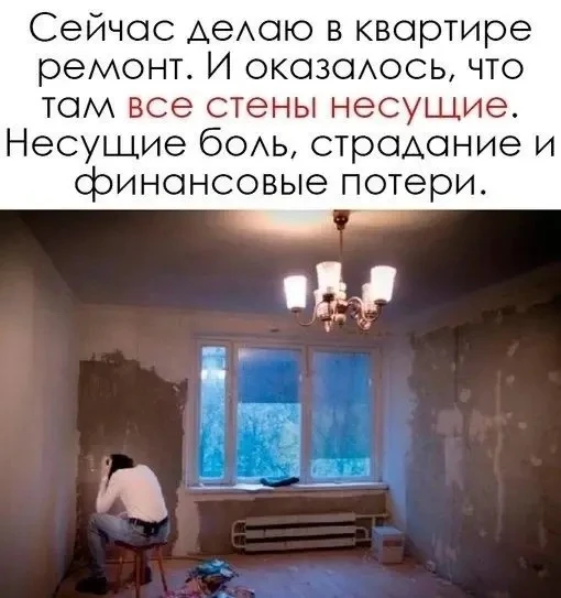 Знаете, что нас всех объединяет? Мы обожаем чужие истории про ремонт.
Чем хуже у человека идут дела 