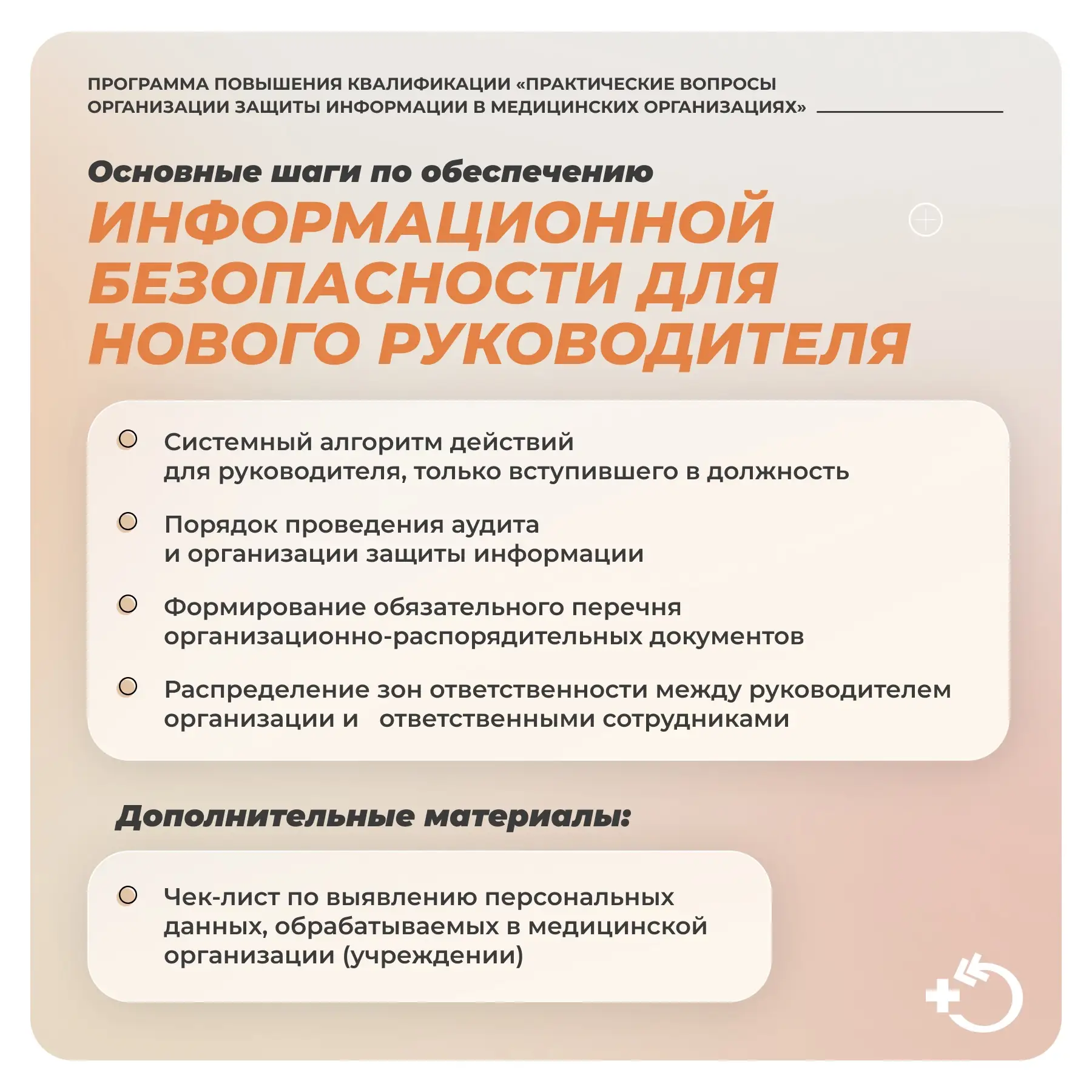 Программа повышения квалификации «Практические вопросы организации защиты информации в медицинских о