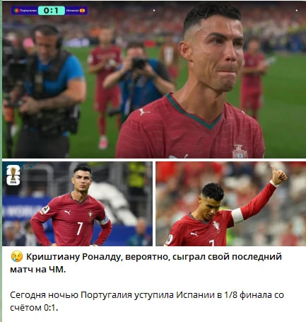 Сегодня только ленивый не написал про Роналду - его проигрыш на ЧМ по футболу.