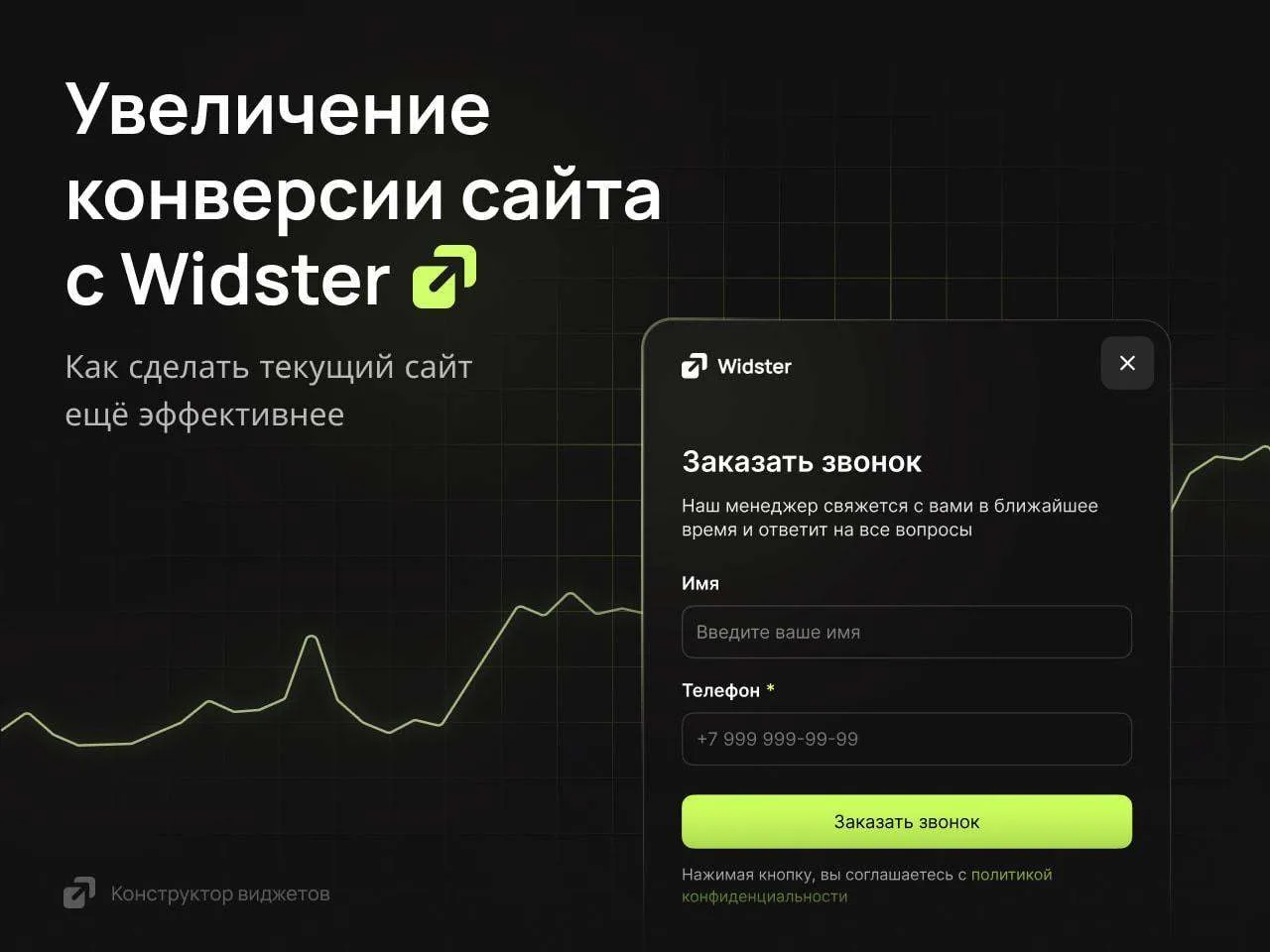 Сегодня расскажем вам о Widster — конструкторе виджетов для сайта, который поможет вам ...