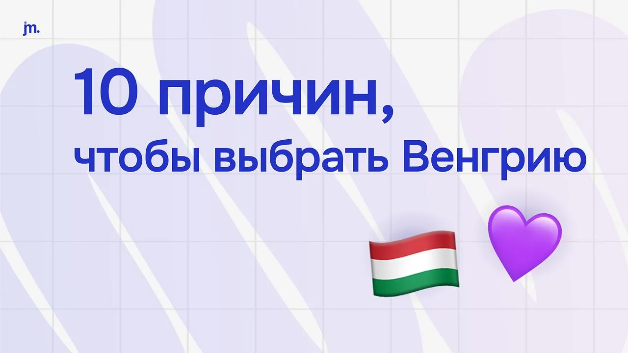 🇭🇺 Почему всё больше семей выбирают для учёбы Венгрию