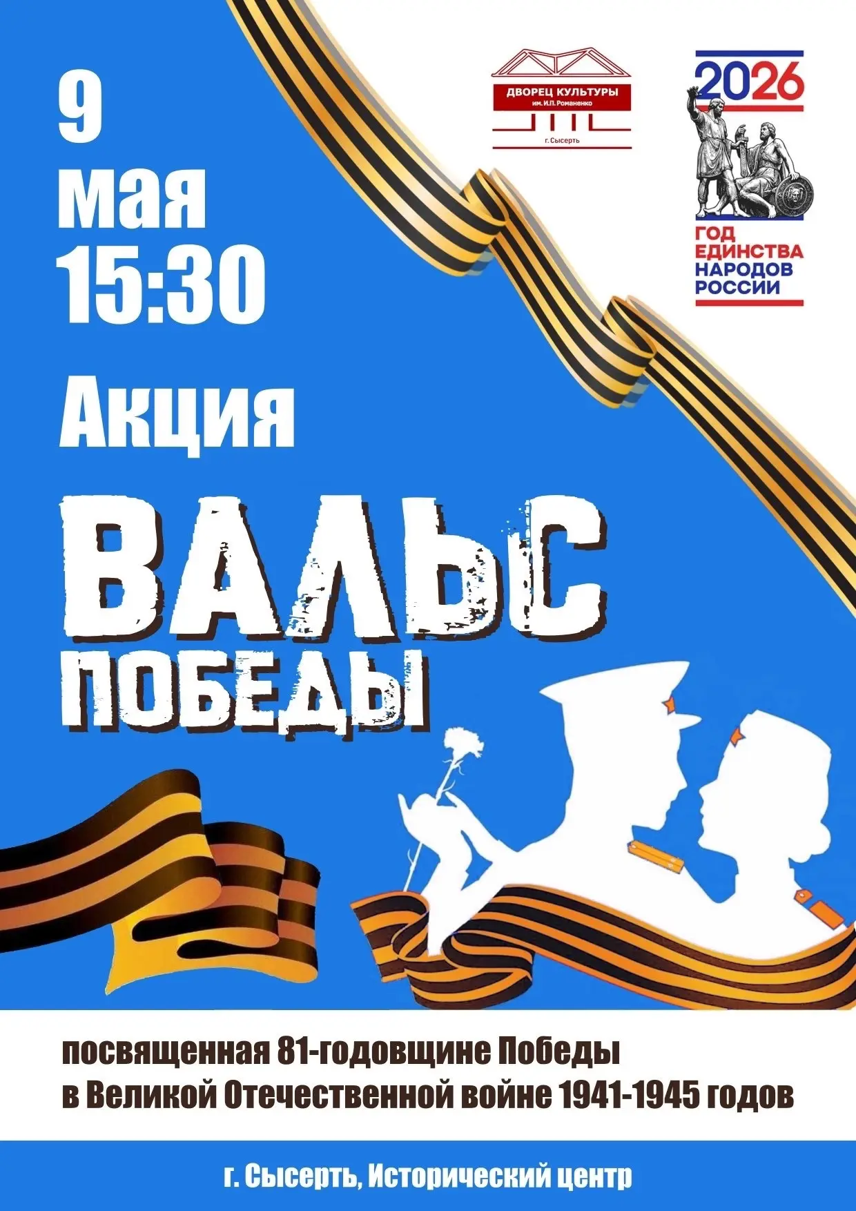 9 мая в 15:30 в Историческом центре Сысерти пройдёт одна из самых красивых акций к Дню ...