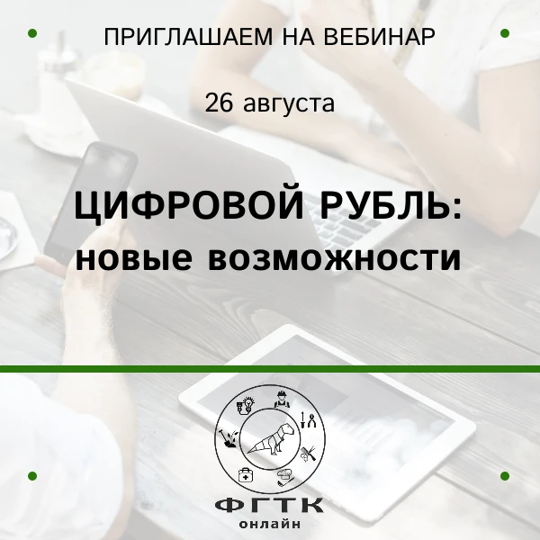 И в преддверие запуска Цифрового рубля совместно с Отделением Кемерово Банка России пре...
