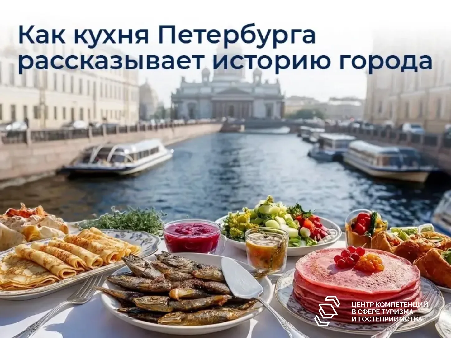 Петербург — город, который можно попробовать на вкус