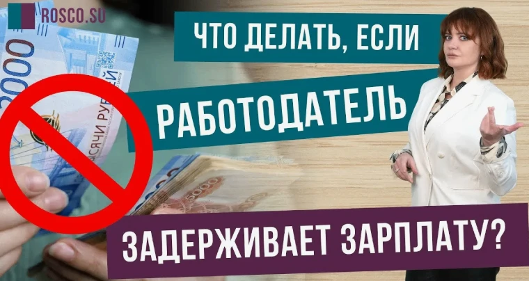 Задержка зарплаты в 2026 году в России
С задержкой зарплаты в 2026 году могут столкнуться и сотрудни