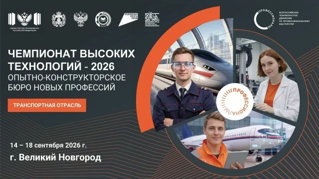 С 14 по 18 сентября 2026 года в Великом Новгороде пройдёт финал Чемпионата высоких техн...