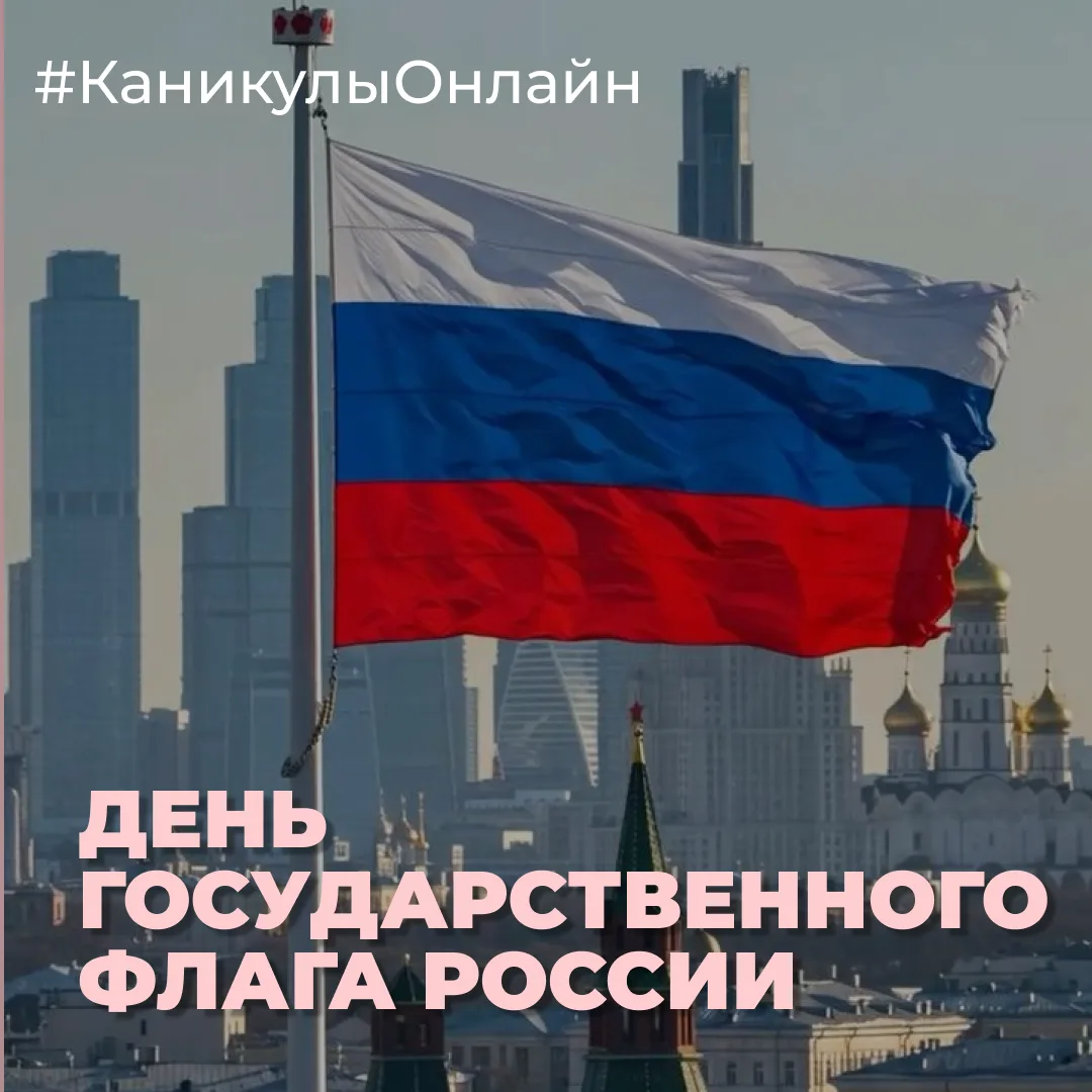 🇷🇺 С Днём Государственного флага Российской Федерации!