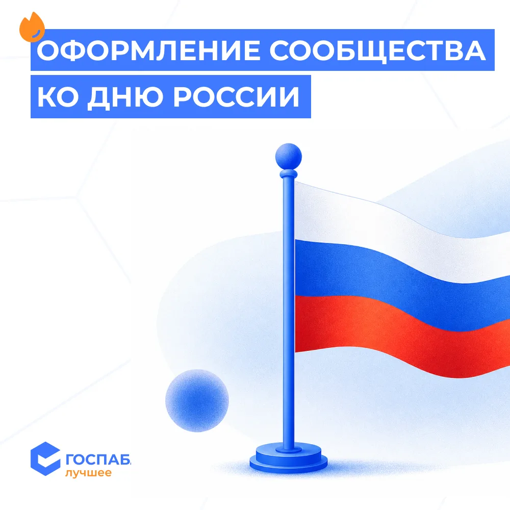 🇷🇺 День России уже завтра

Если ещё не успели оформить госпаблик к празднику, самое время сделать 