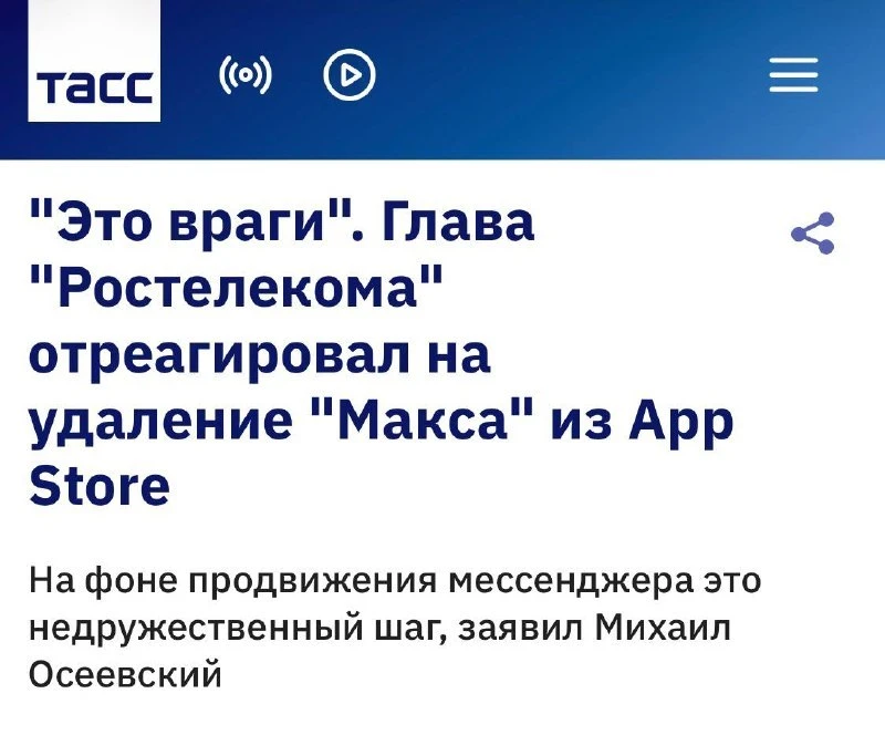 Глава Ростелекома назвал Apple «врагами» России после удаления Max из App Store
