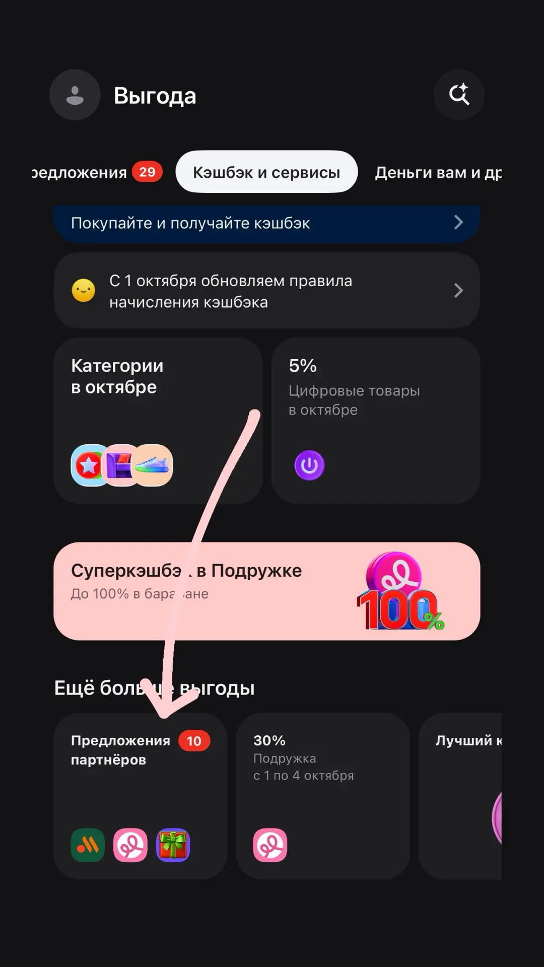 Если у Вас есть карта Альфы, проверьте свои предложения с кэшбеком 👍