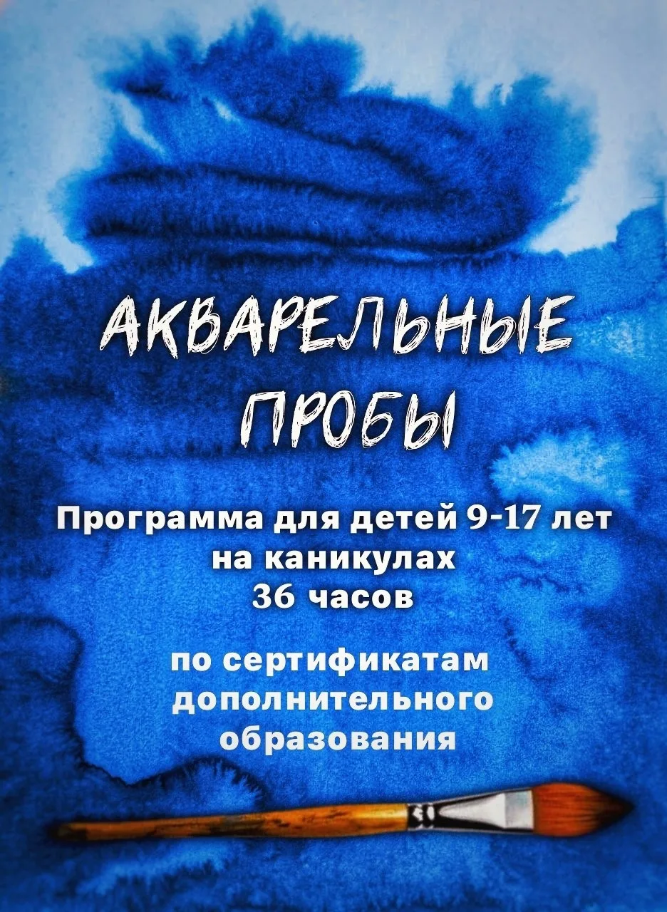 Уважаемые родители, продолжается набор на краткосрочную программу "АКВАРЕЛЬНЫЕ ПРОБЫ"!💫   Курс подой