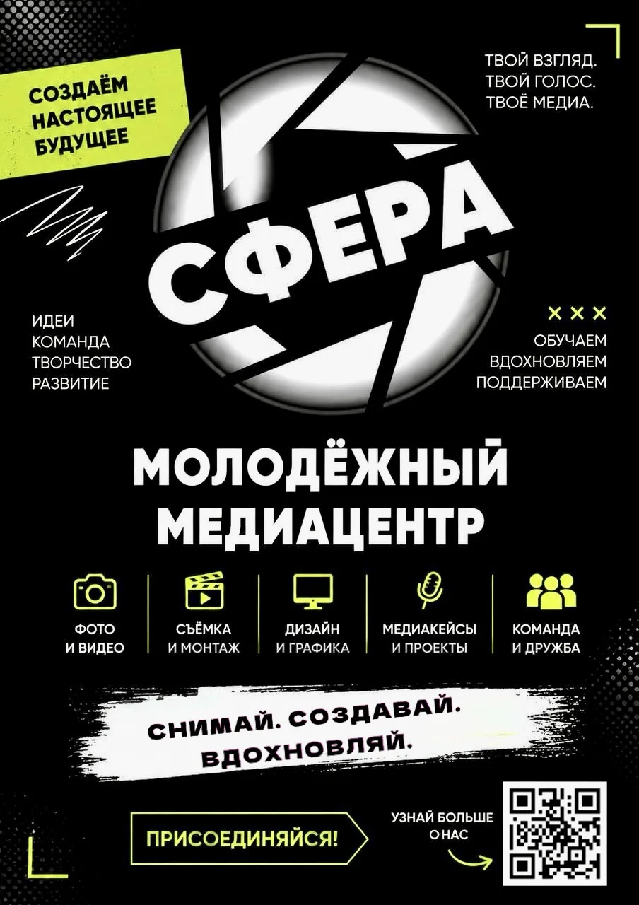 🔥Приглашаем тебя в молодёжный медиацентр «СФЕРА» 📸🎥