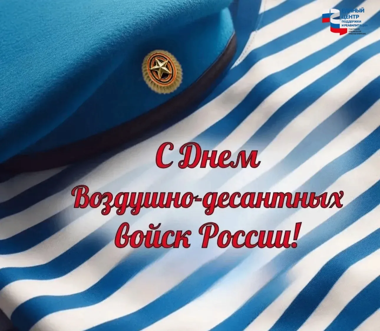 Дорогие воины-десантники, ветераны Воздушно-десантных войск и все, кто причастен к этом...