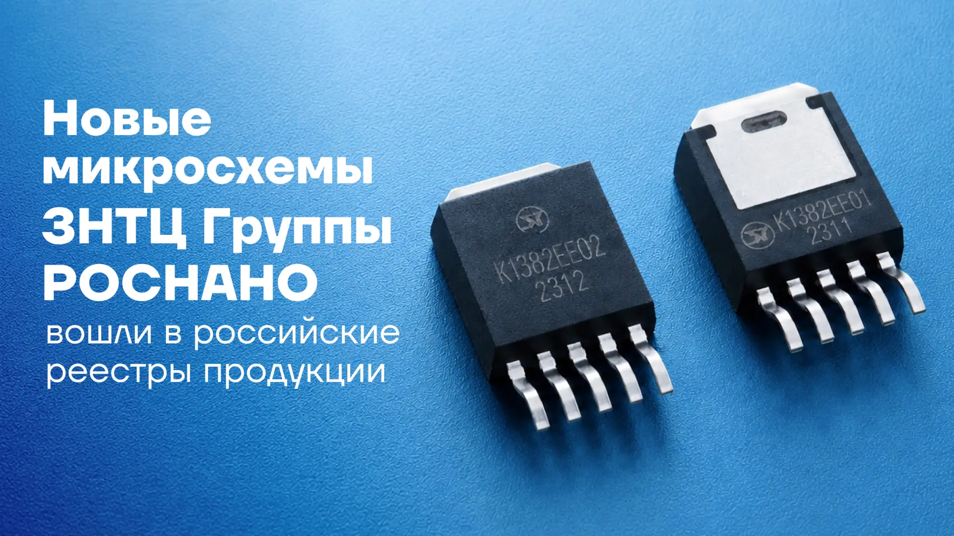 Новые микросхемы ЗНТЦ Группы РОСНАНО вошли в российские реестры продукции

Зеленоградский нанотехнол