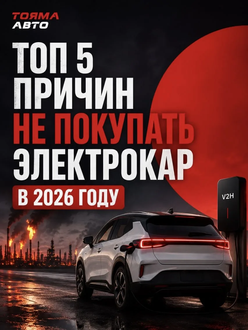 5 причин, чтобы не покупать электрокар в 2026 году❗️