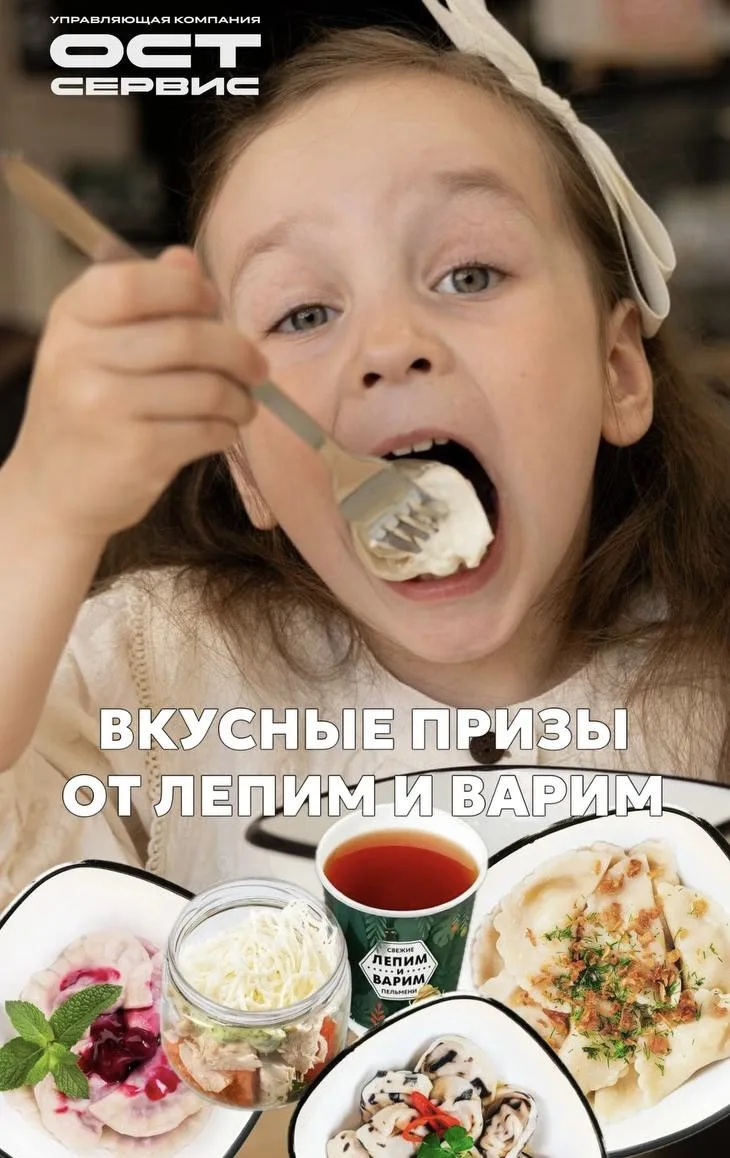 ОСТ сервис ко дню защиты детей запустил розыгрыш с вкусными подарками от «ЛЕПИМ и ВАРИМ»🥟