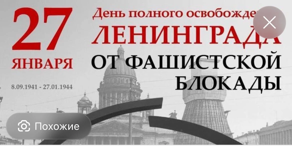 27 января – День воинской славы России. День полного освобождения Ленинграда от фашистс...