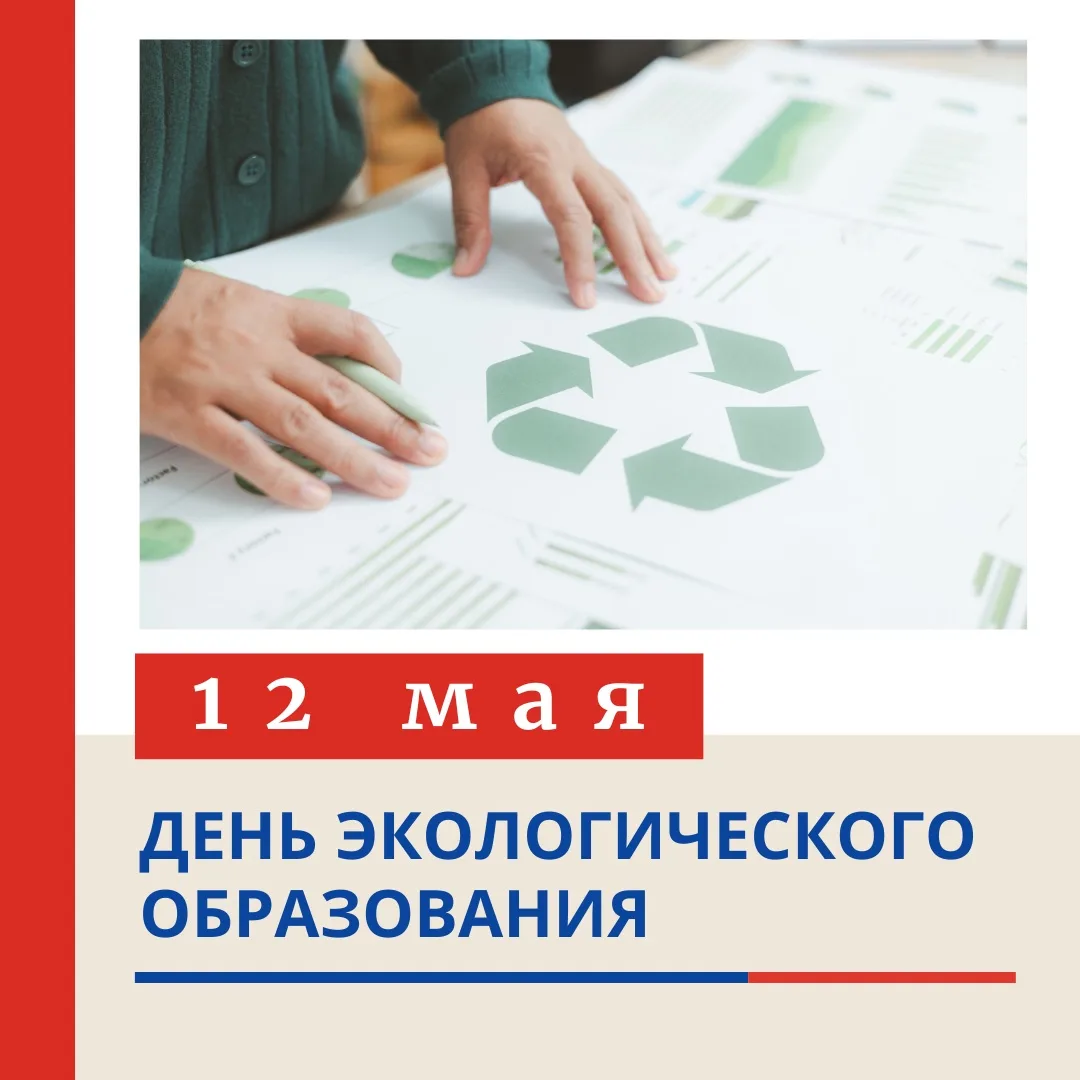 🌿 12 МАЯ — ДЕНЬ ЭКОЛОГИЧЕСКОГО ОБРАЗОВАНИЯ! 🌿  12 мая в России и странах СНГ отмечается День экологи