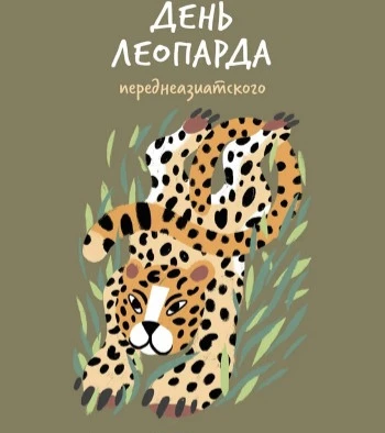 🎉 День леопарда в нашем детском саду! 🎉

Сегодня ребята 10 группы "Дружные пчелки " 🐝отправились 