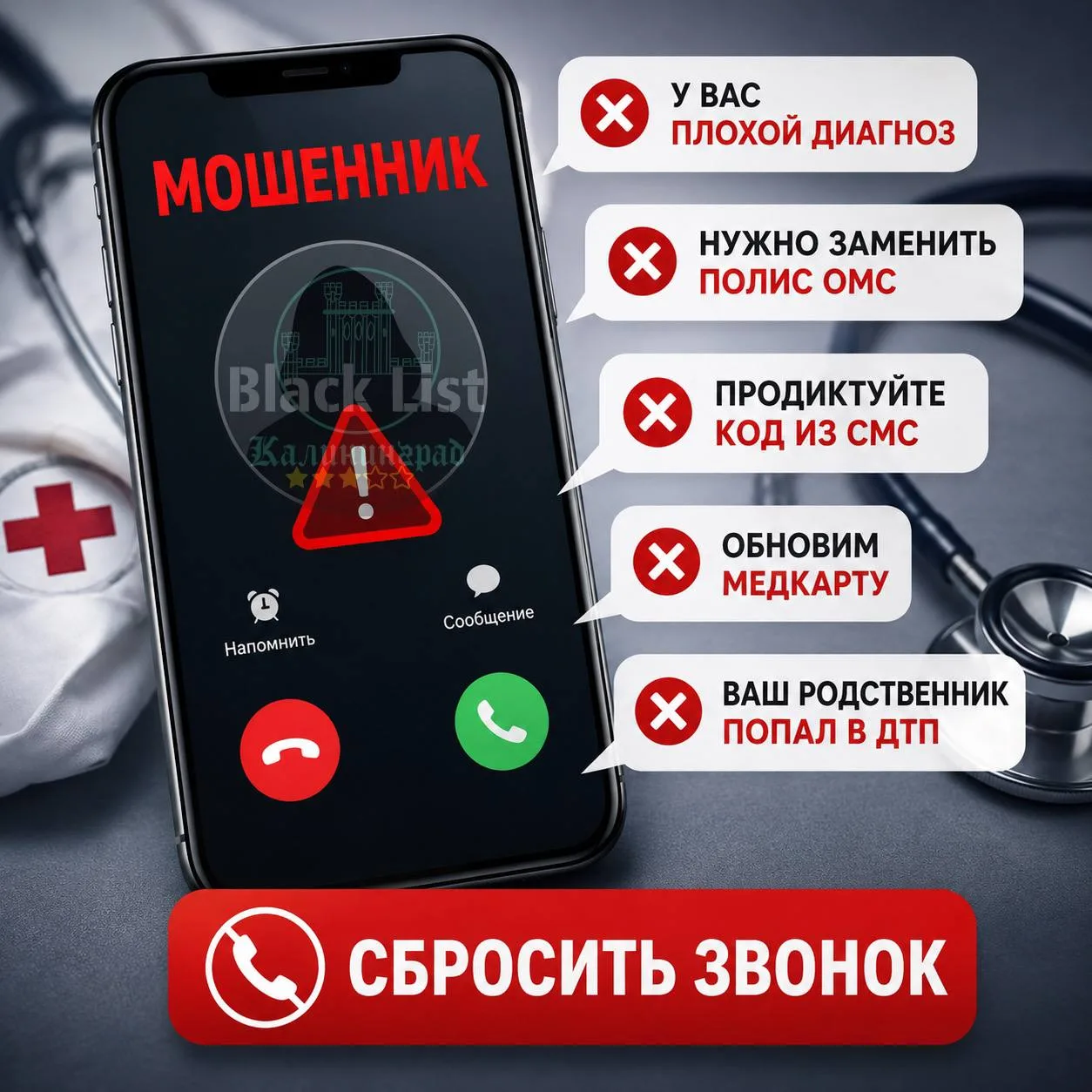 Медицинские легенды или после какой фразы нужно сразу прекращать звонок — с вами разговаривают мошен