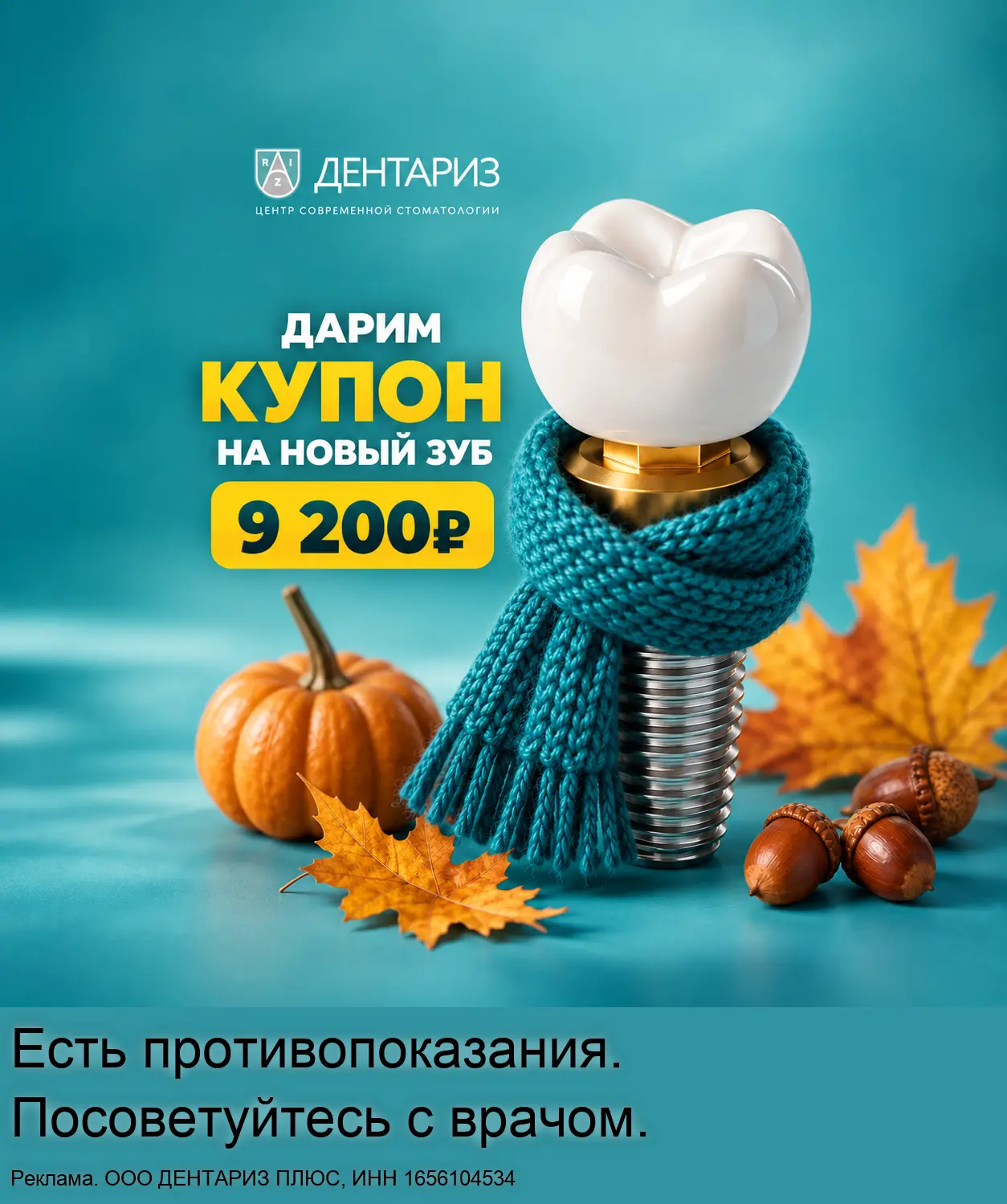 Казань! Дарим 9 200₽ на новый зуб до 30 сентября