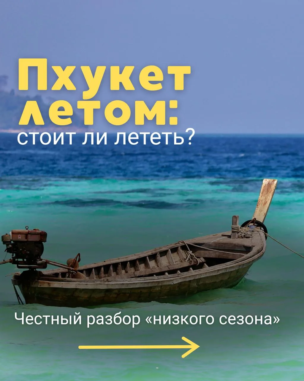 **Пхукет летом: