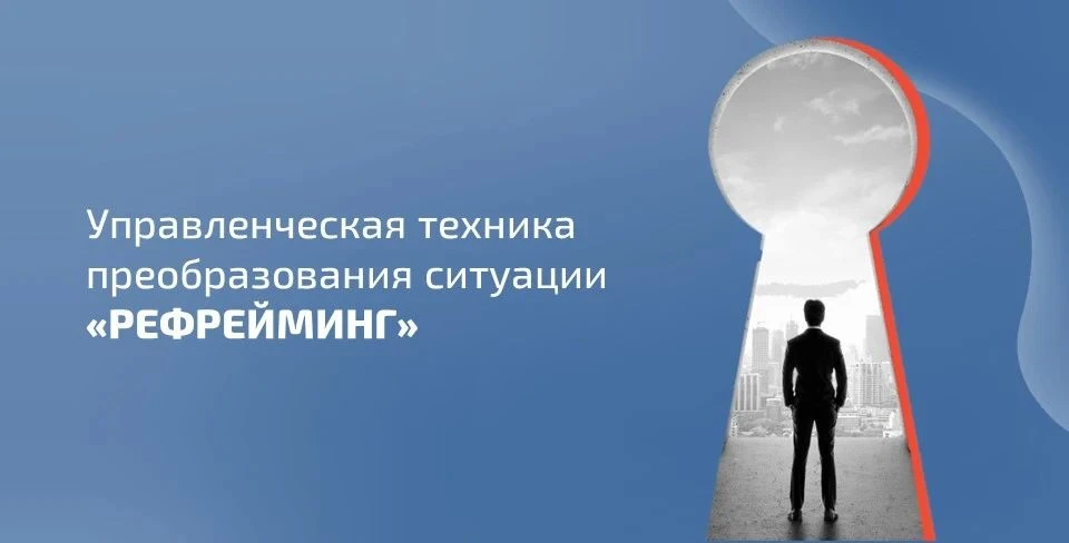 Техника преобразования ситуации «Рефрейминг»