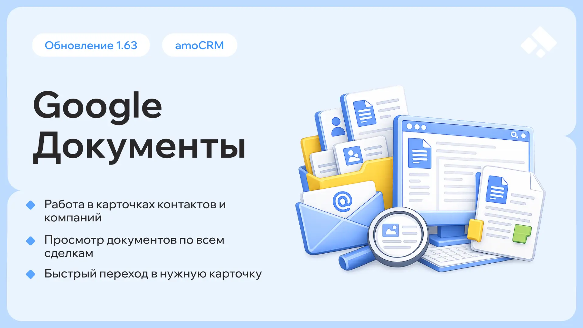 ⚡️ Обновление виджета «Google Документы» для amoCRM