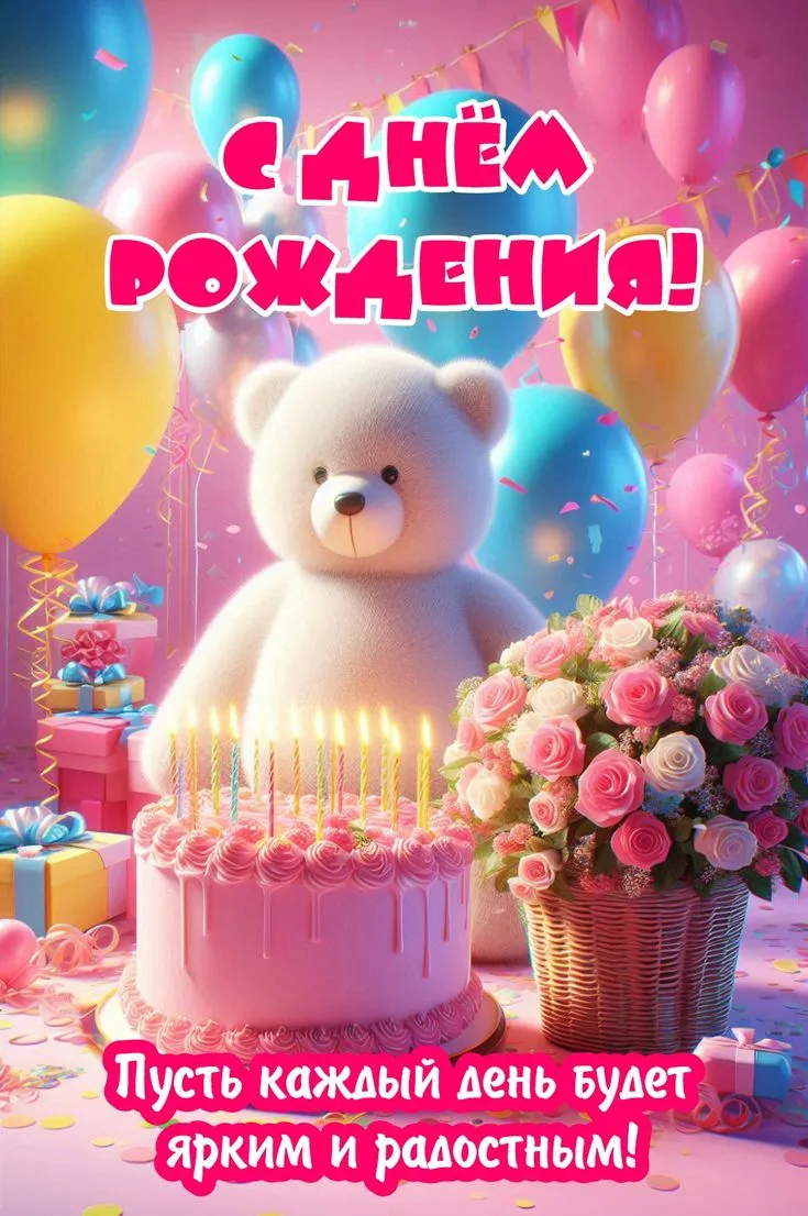 Поздравляем с Днём рождения! 🎂🎁