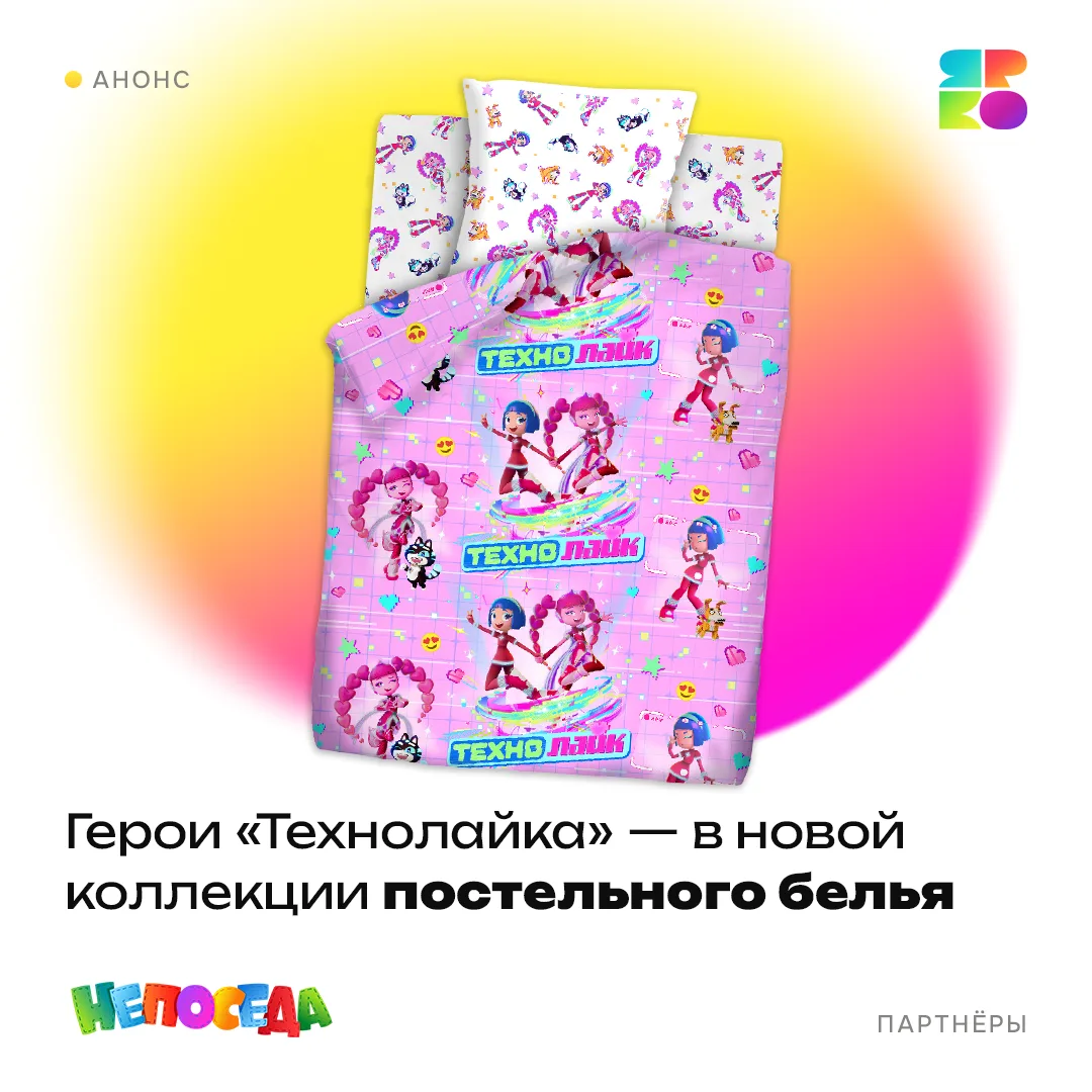 Вышла первая коллекция постельного белья по сериалу «Технолайк»⭐
