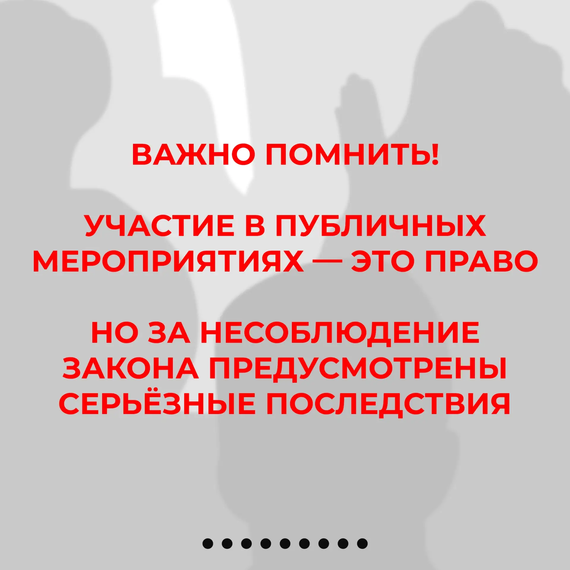 Важно знать каждому ❗  Участие в несанкционированных публичных мероприятиях может повлечь администра