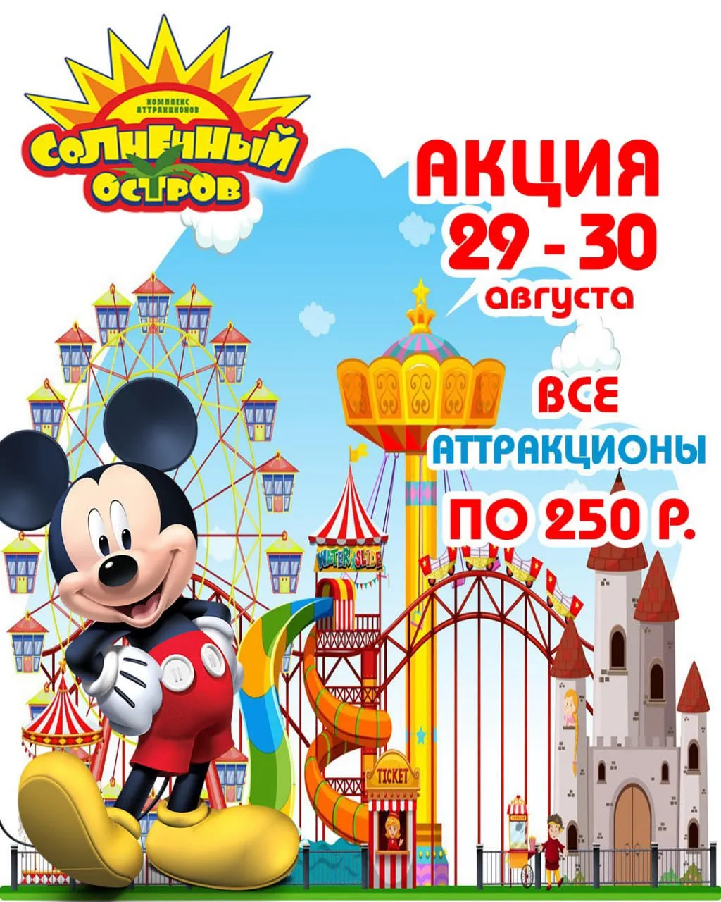 Заключительная акция этого лета в парке Солнечный остров!☀️