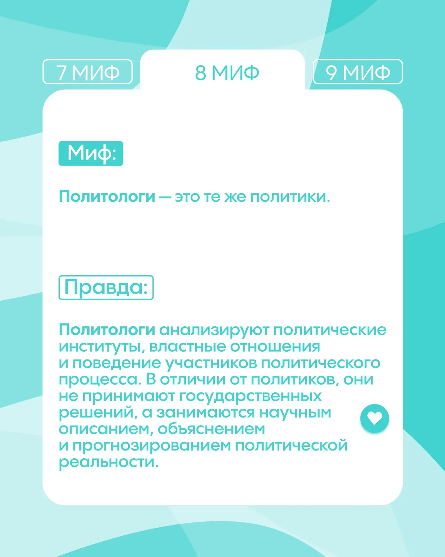 ПРАВДА РАСКРЫТА | #БезМифов  Мы продолжаем разрушать стереотипы и честно рассказываем, чему на самом