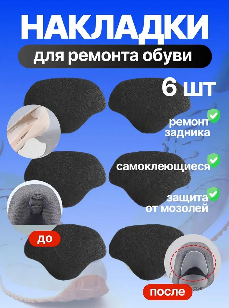 Накладки для ремонта задника

Цена на WB: 270р ❌ 
Цена для Вас: 0₽ ✅ 
Кэшбэк 100% 

Сразу присылайте