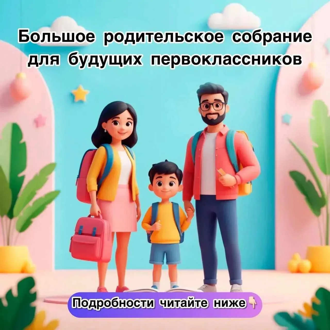🎉 Большое родительское собрание для будущих первоклассников! 🎉  Дорогие родители! Совсем скоро ваши 