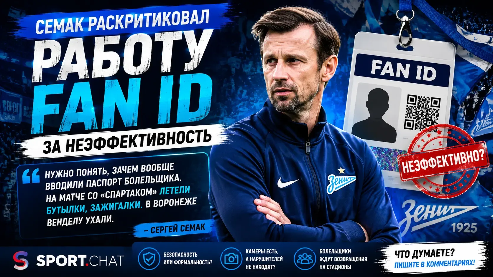 Семак раскритиковал Fan ID: «Нужно понять, зачем вообще вводили паспорт болельщика»
