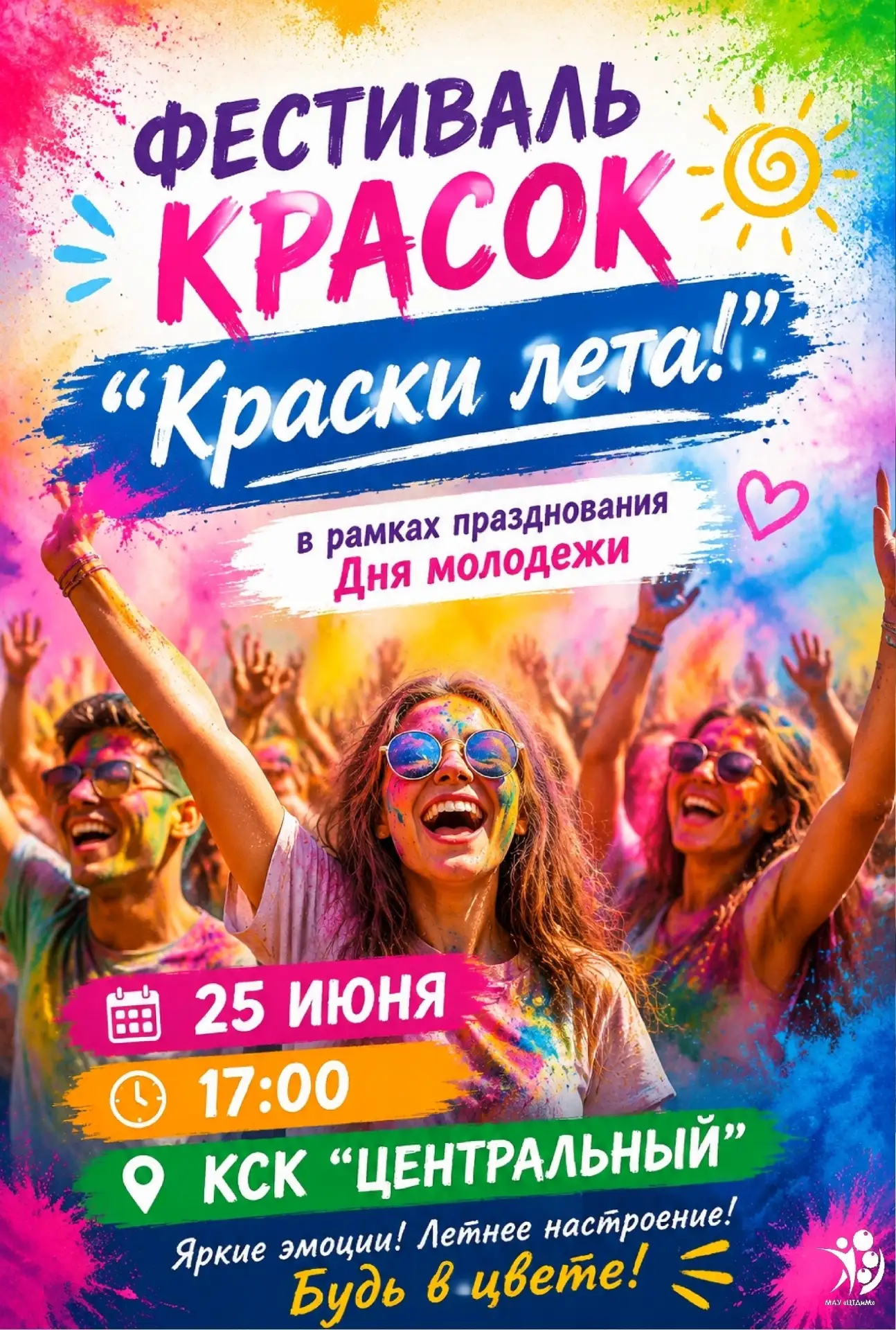 ☀ Готовьтесь к взрыву цвета! Фестиваль «Краски лета» подарит жителям Красноуфимска море...