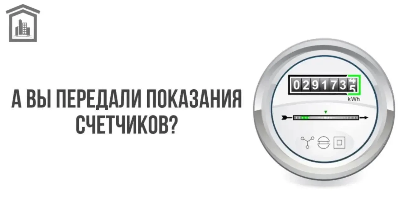 Пора передавать показания счетчиков 👋