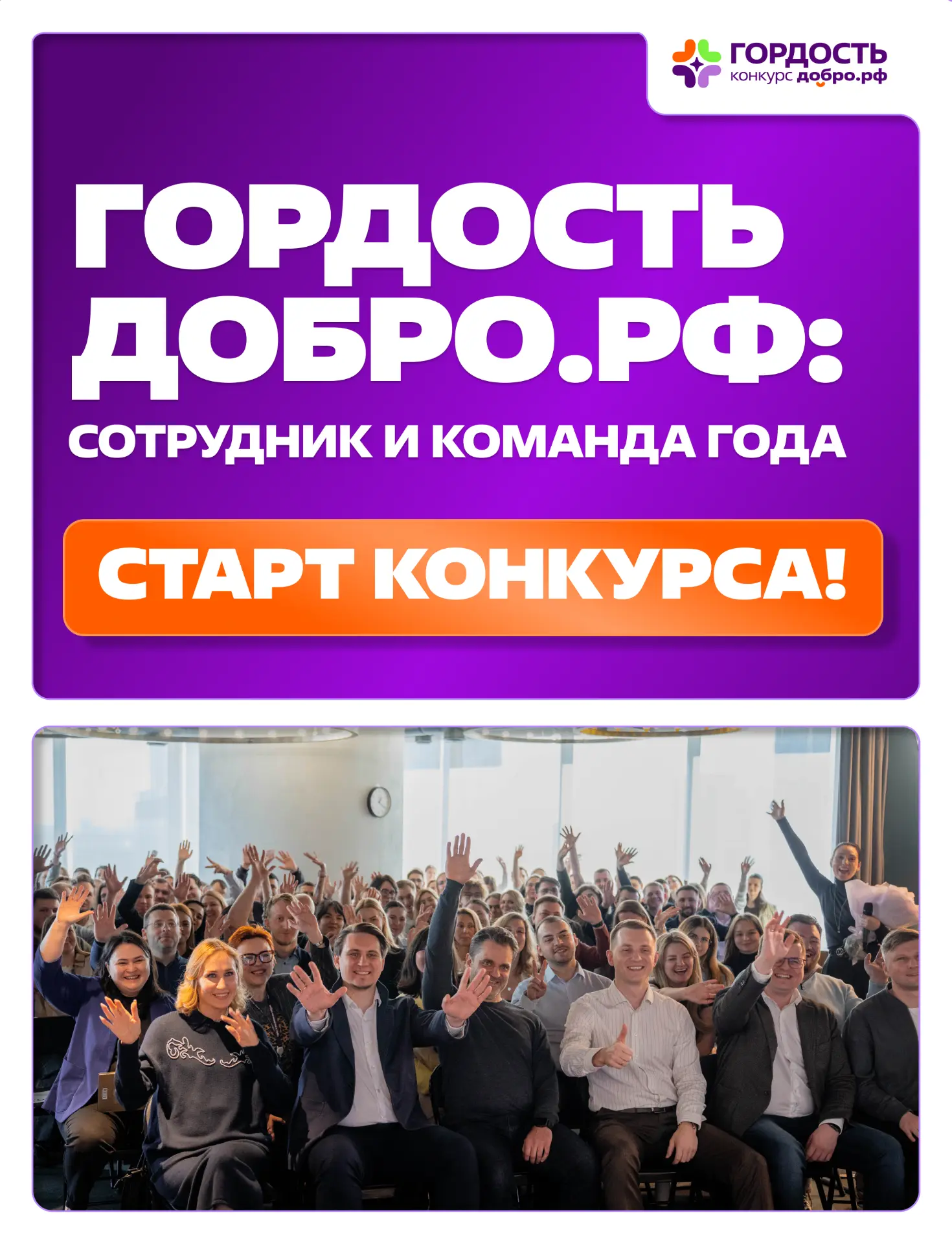 Настало время признания: стартует конкурс «Гордость Добро.рф»!