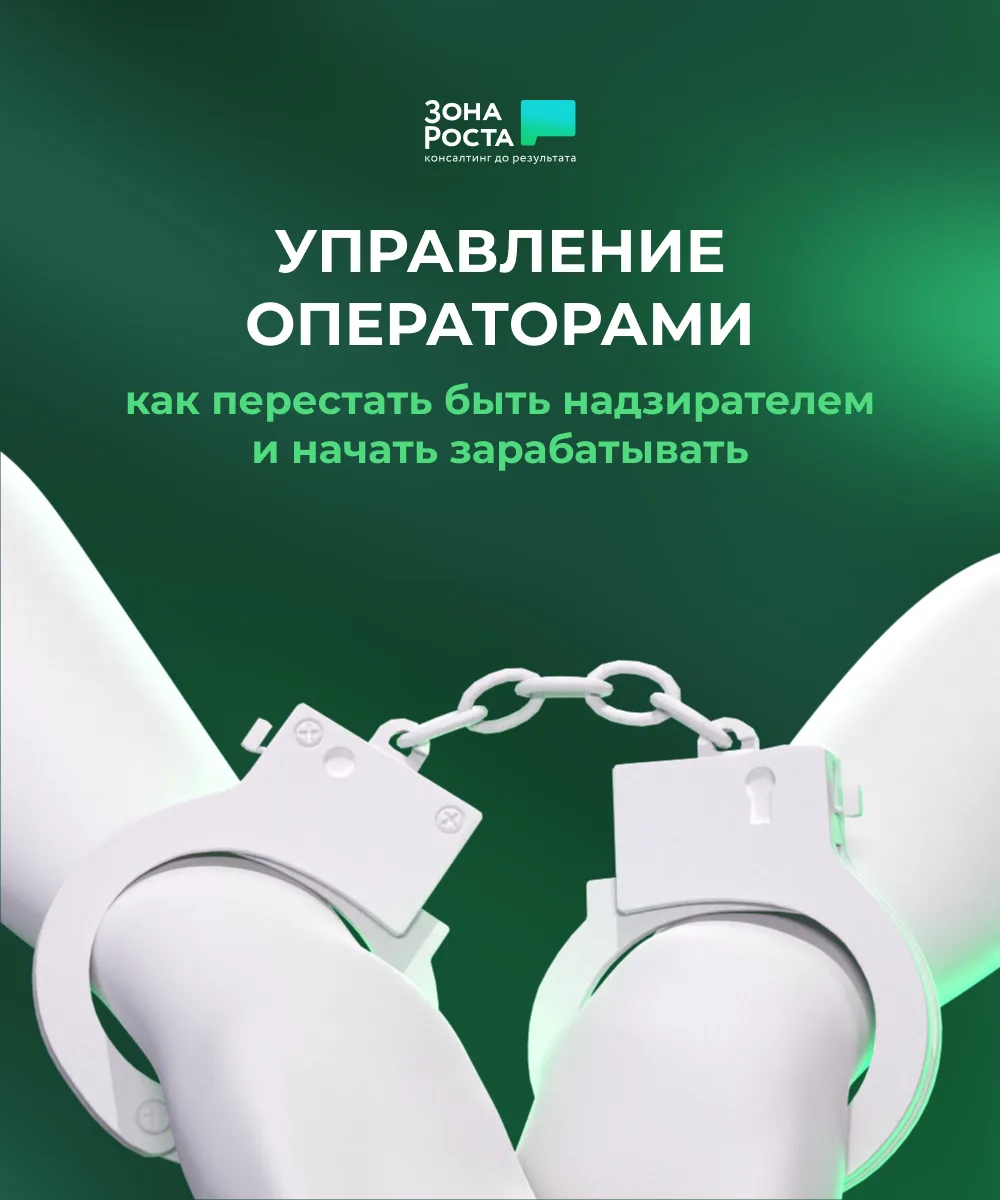 👥 Управление операторами: как перестать быть надзирателем и начать зарабатывать