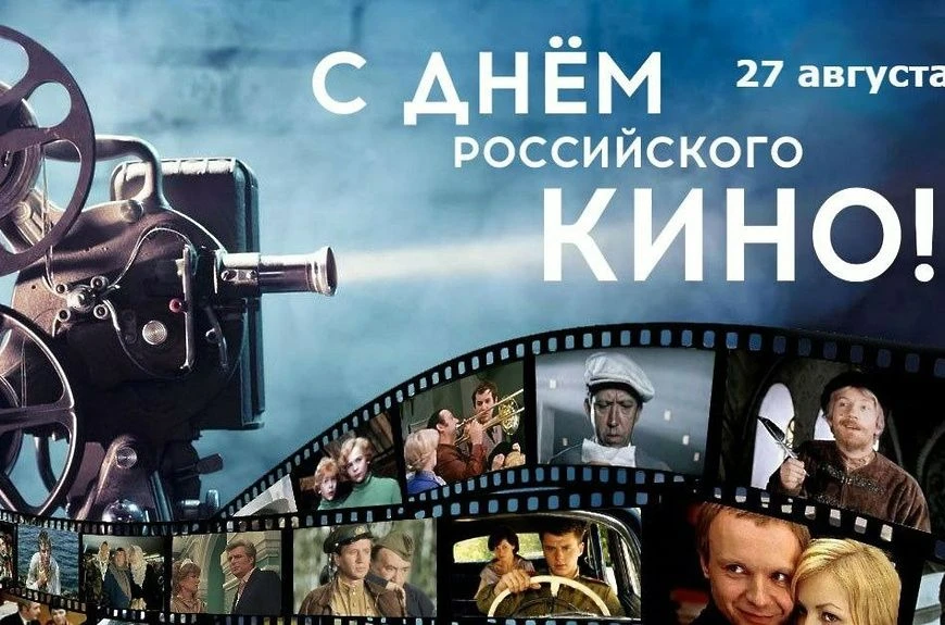 27 августа — День российского кино! Порадуем вас интересными фактами: