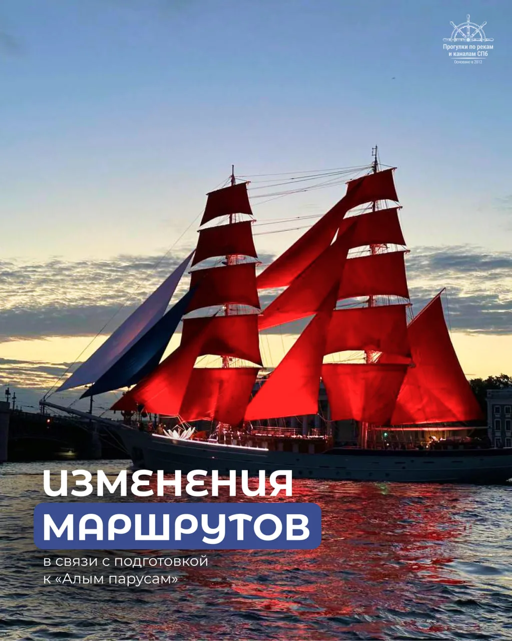 Изменения маршрутов в связи с подготовкой к «Алым парусам» ⛵️

11, 12, 25 и 26 июня в связи с репети