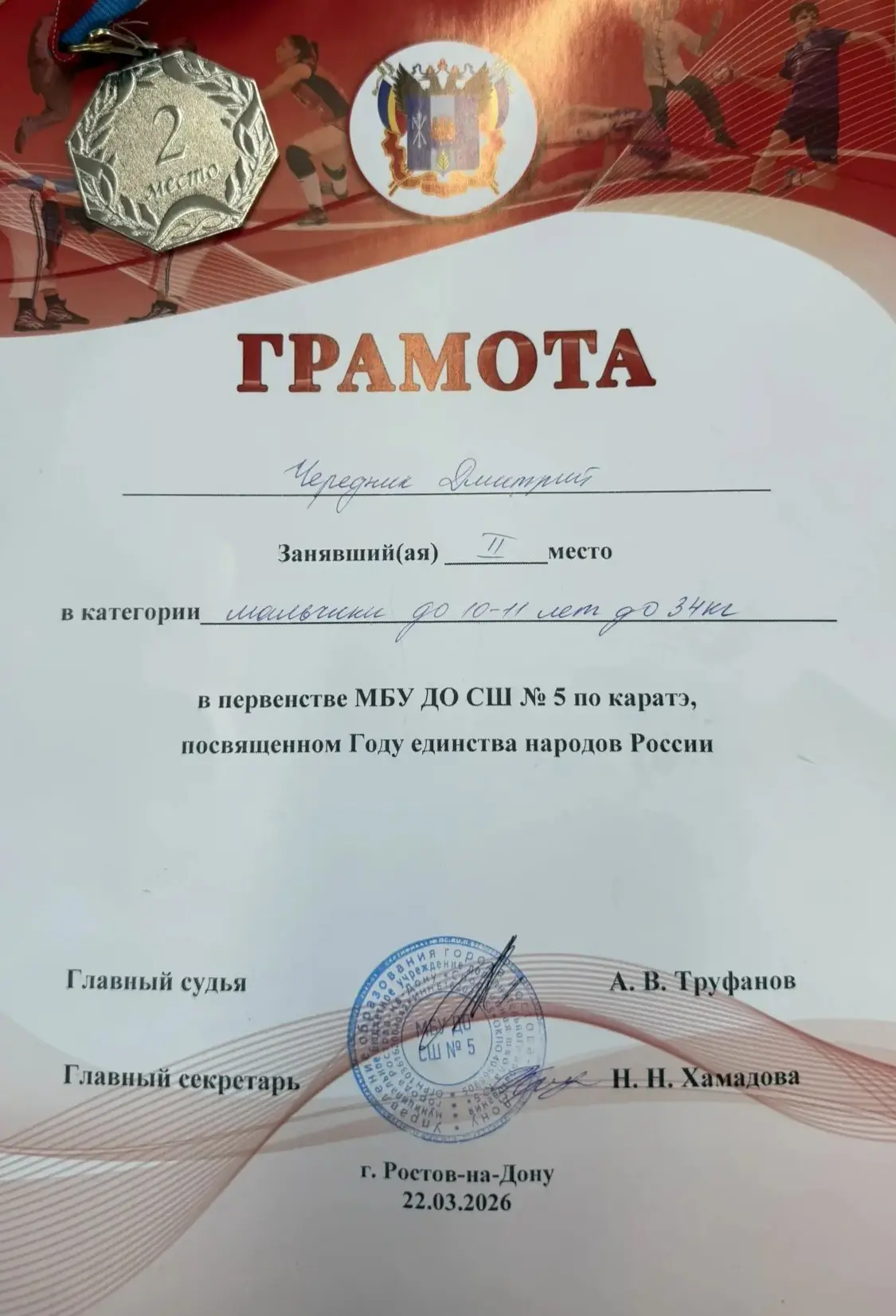 🌟 Обучающийся 5Б класса Чередник Д. принял участие в первенстве по каратэ МБУ ДО СШ 5. По итогу соре