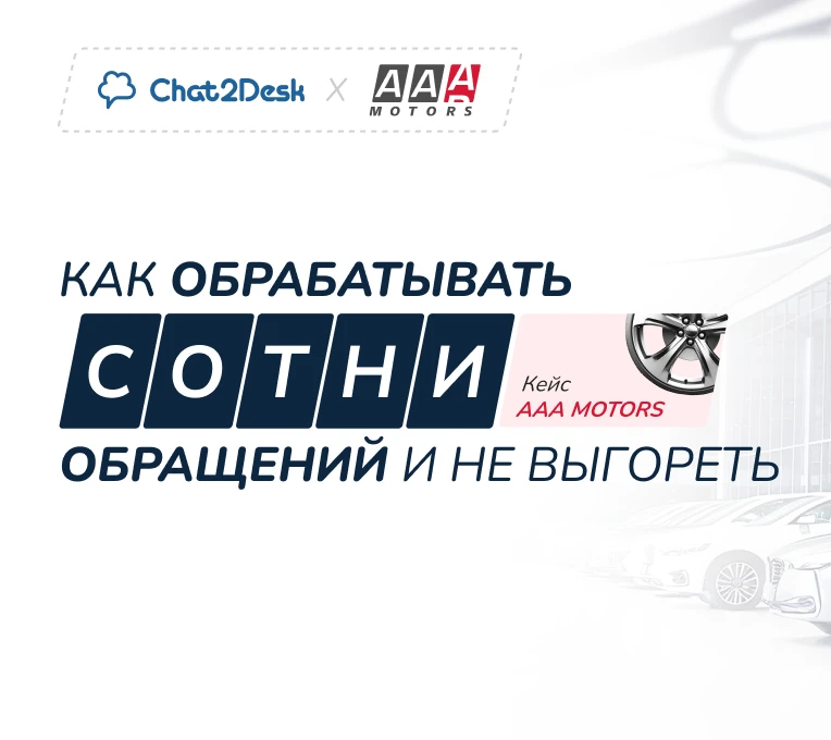🚀 Кейс: как ААА Моторс перестали терять лиды и сократили время ответа до 70 секунд