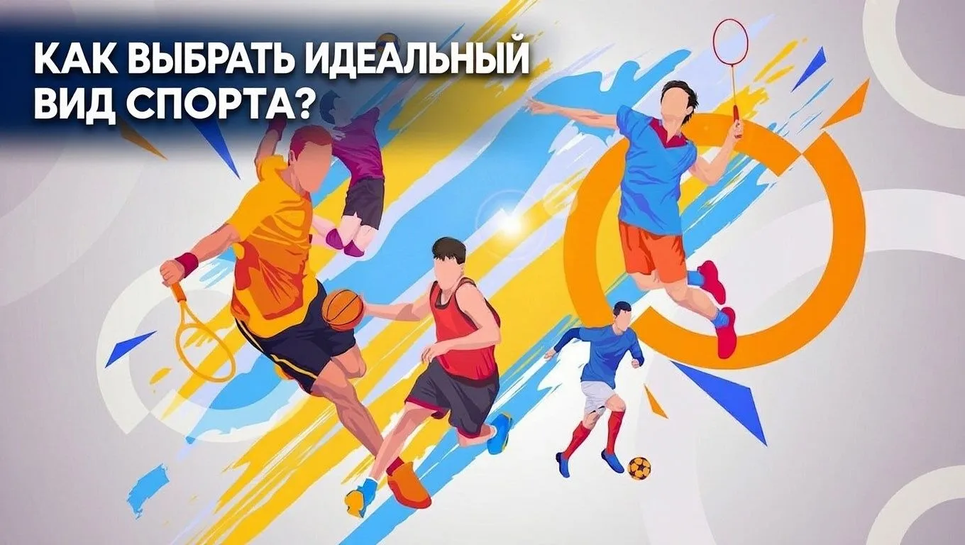 📌Как выбрать идеальный вид спорта для себя?