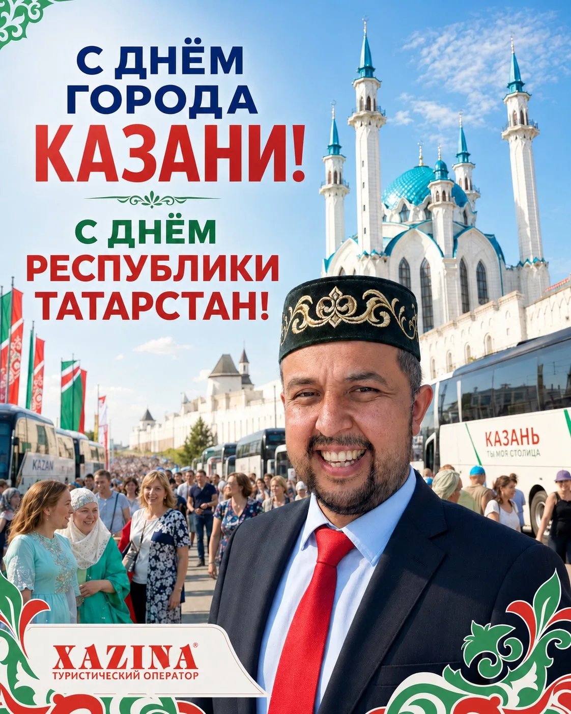 С ДНЁМ РОЖДЕНИЯ, КАЗАНЬ!