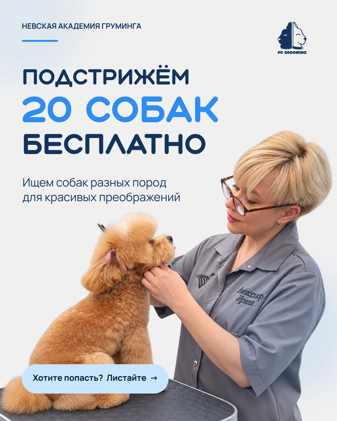 А что, если следующее красивое преображение будет именно у Вашей собаки? 🐶✂️