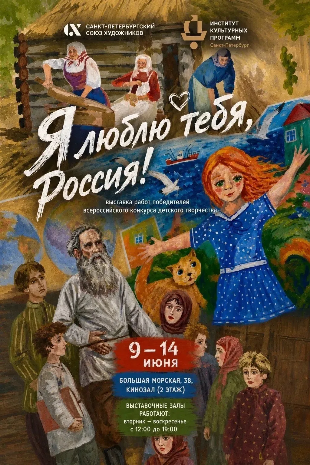 9 июня 2026 года в Санкт-Петербургском союзе художников состоялись торжественное открытие выставки и