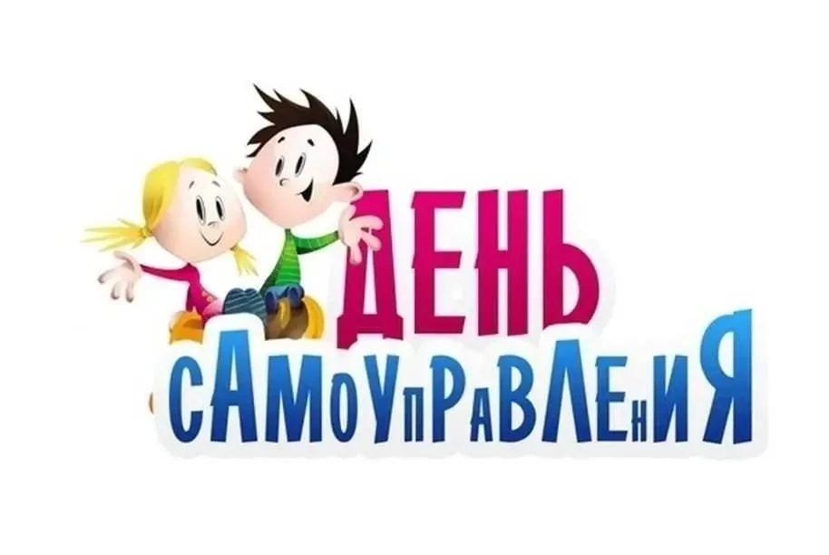 День самоуправления в преддверии Дня учителя! 🎓